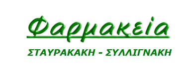 Φαρμκακεία Σταυρακάκη-Συλλιγνάκη