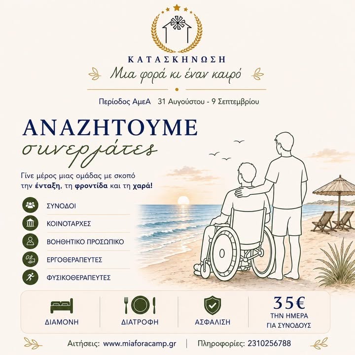 Εργασία σε παιδική κατασκήνωση